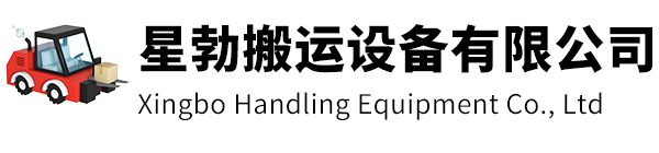 上海星勃搬运设备有限公司